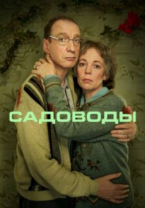 Садоводы 2021