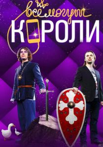 Все могут короли 2015