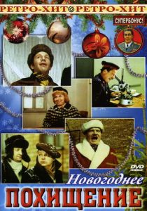 Похищение 1969
