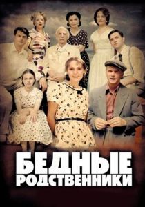 Бедные родственники 2012