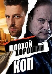 Плохой хороший коп 2016