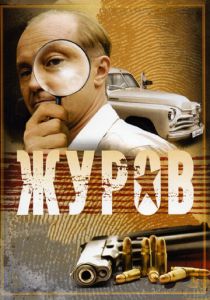 Журов 2009