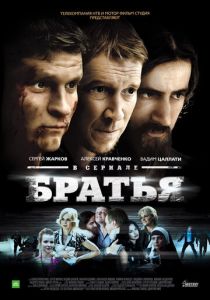 Братья 2012