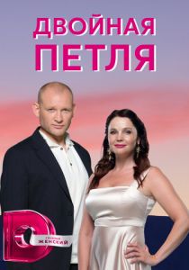 Двойная петля 2020