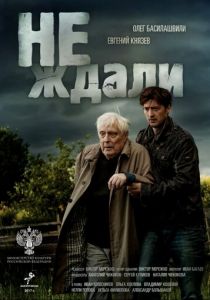 Не ждали 2018