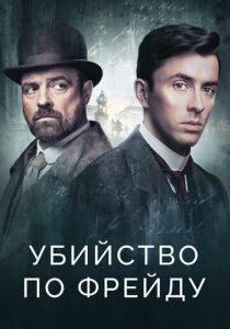 Убийство по Фрейду 2019