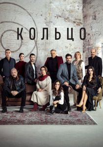 Кольцо 2019