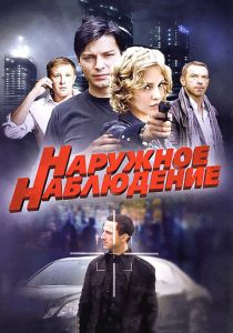 Наружное наблюдение 2012