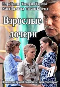 Взрослые дочери 2015