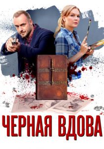 Черная вдова 2021