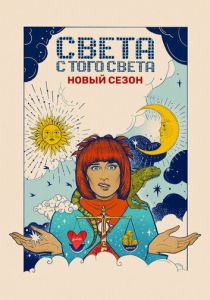 Света с того света 2018