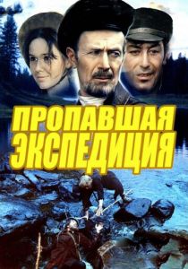 Пропавшая экспедиция 1975