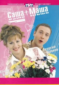 Саша + Маша 2002