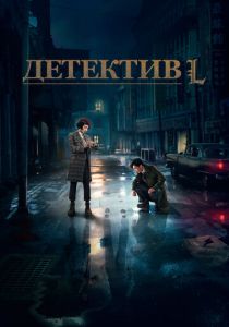 Детектив L 2019