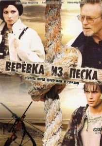 Верёвка из песка 2005