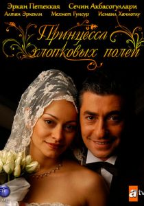 Принцесса хлопковых полей 2005
