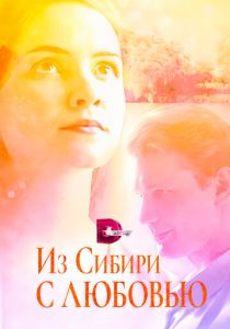 Из Сибири с любовью 2016