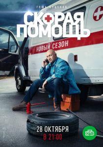 Скорая помощь 2 2019