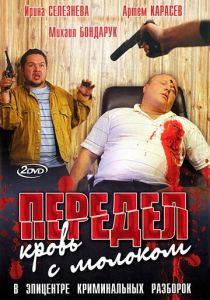 Передел. Кровь с молоком 2009
