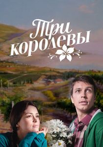 Три королевы 2016