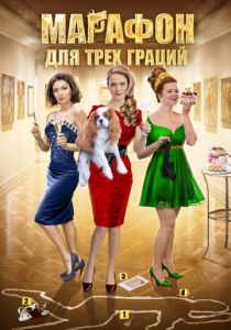 Марафон для трёх граций 2015
