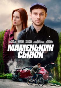 Маменькин сынок 2019