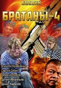 Братаны 4 2013