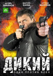 Дикий 2009