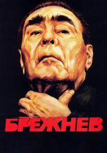 Брежнев 2005