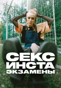 Секс, инста, экзамены 2020
