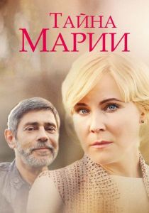 Тайна Марии 2019