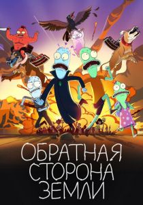 Обратная сторона Земли 2020