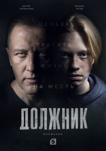 Должник 2022