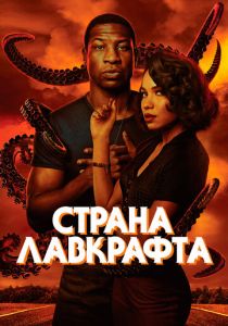 Страна Лавкрафта 2020