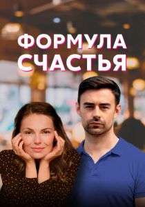 Формула счастья 2020