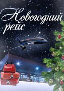 Новогодний рейс 2014