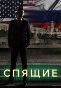 Спящие 2017