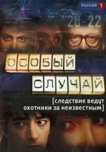 Особый случай 2013