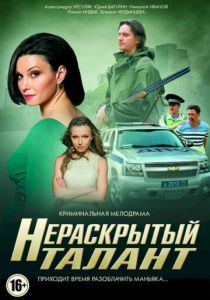 Нераскрытый талант 2016