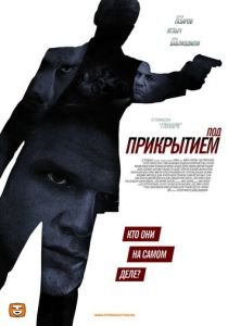 Под прикрытием 2012