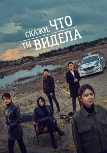 Скажи, что ты видела 2020
