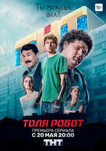 Толя-робот 2019