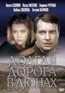 Долгая дорога в дюнах 1980