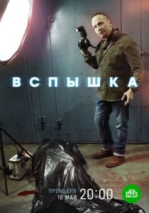 Вспышка 2019