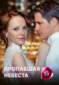 Исчезнувшая невеста 2019
