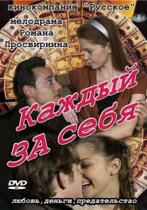 Каждый за себя 2012