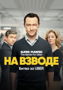 На взводе: Битва за Uber 2022