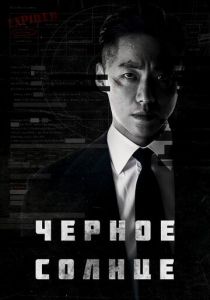 Чёрное солнце 2021