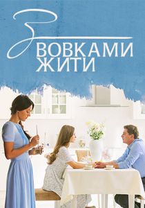 С волками жить 2019