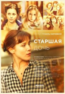 Старшая дочь 2014
